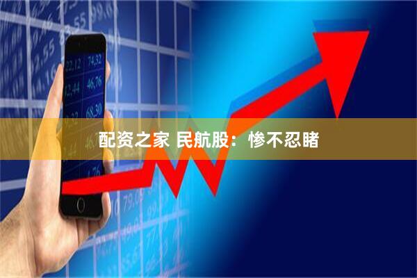配资之家 民航股：惨不忍睹