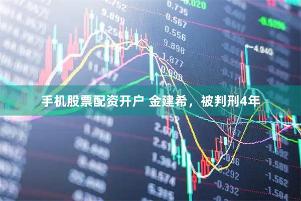 手机股票配资开户 金建希，被判刑4年